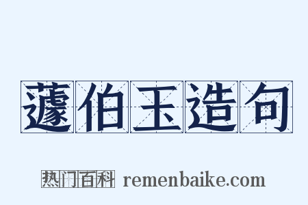 蘧伯玉造句是什么意思的图片